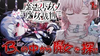 【#1 魔法少女ノ魔女裁判】魔女の魔法と嘘を暴き、処刑するADVミステリー.ᐟ? ※ネタバレ注意【龍ヶ浜ゅぇ / いちプロ】