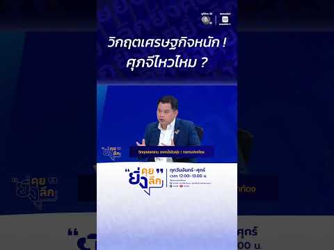 วิกฤตเศรษฐกิจหนัก ! ศุภจีไหวไหม ? โค้งสุดท้ายจัดตั้งรัฐบาล พลิกโผหรือไม่#ยิ่งคุยยิ่งลึก