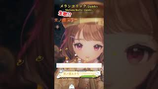 「メランコリック / Junky様」天ノ譜ステラ歌枠 #新人vtuber #vtuber #新人vsinger #切り抜き #shorts