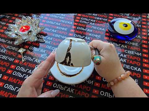 ВЫСШИЕ СИЛЫ🙏 СПЕШАТ ПРЕДУПРЕДИТЬ ВАС💯❗ УЗНАЙТЕ ПОКА НЕ СТАЛО ПОЗДНО❗ Послание на кофейной гуще☕🧿