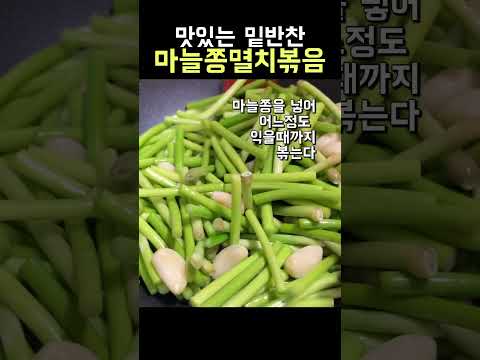 제철 마늘쫑으로 밑반찬 마늘쫑멸치볶음 #shorts