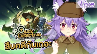 【Duck Detective: The Ghost of Glamping】ไหวพริบหนูไวยิ่งกว่าอะไรอีกนะ