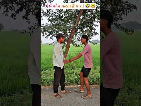 ऐसा कौन करता है यार 😂🤣