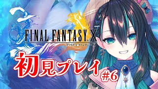【#Vtuber / FF10】初見プレイ！ファイナルファンタジーの世界へ！ #6【葉柳ちぐさ】