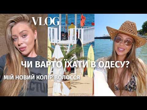 Я ПОФАРБУВАЛА ВОЛОССЯ | Тиждень в Одесі: пляжі, новий готель та мої рекомендації | VLOG