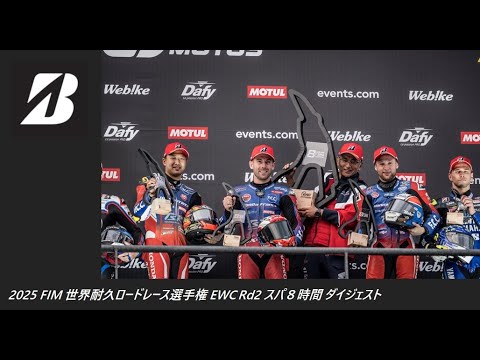2025 FIM 世界耐久ロードレース選手権 EWC Rd2 スパ８時間 ダイジェスト