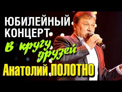 Анатолий Полотно - В кругу друзей (Видео-концерт) - UC4AmL4baR2xBoG9g_QuEcBg