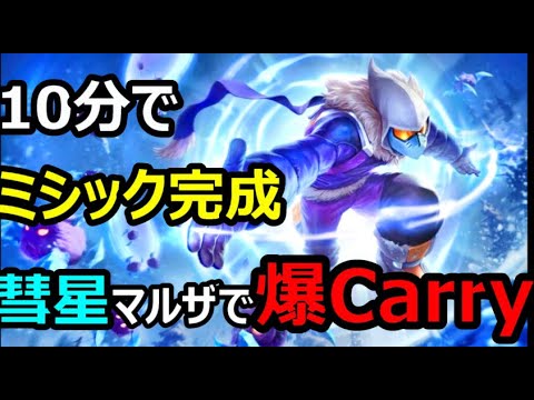 【LOL】10分でミシック完成彗星マルザで爆Carry