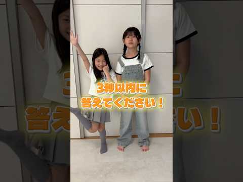 3秒以内に答えてゲームしたらめちゃくすぎたww#shorts #姉妹
