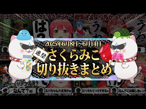 【2025/6/8~6/14】ふぶみこめっとにホロ金策サバイバル！週刊さくらみこ6月号【ホロライブ/さくらみこ/切り抜き】 #さくらみこ