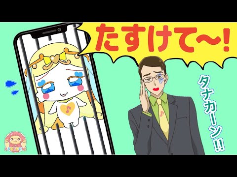 ピカリーネがスマホにとじこめられちゃった！！タナカーン(田中)が女王をスマホからたすけだすよ❤️キミとアイドルプリキュア♪