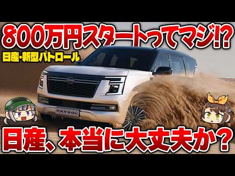 【日産さぁ…】新型パトロール日本導入へ!?価格はランクル300を超えそうだが勝算はあるのか？【ゆっくり解説】