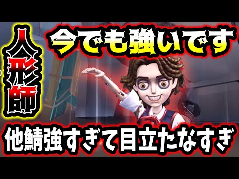 【第五人格】他鯖が化け物すぎるだけで実は人形師隠れ強キャラです【identityV】【アイデンティティV】