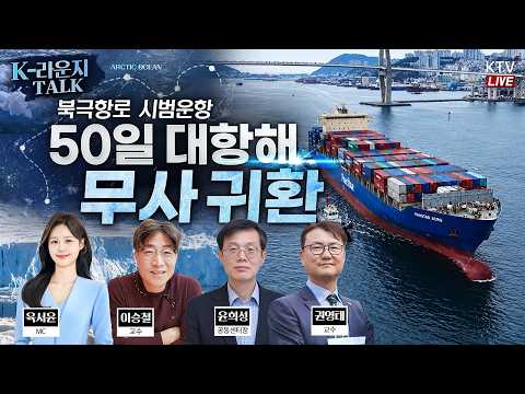 [K-라운지 토크] 북극항로 첫 왕복의 기록, 현장 연구진에게 직접 듣다