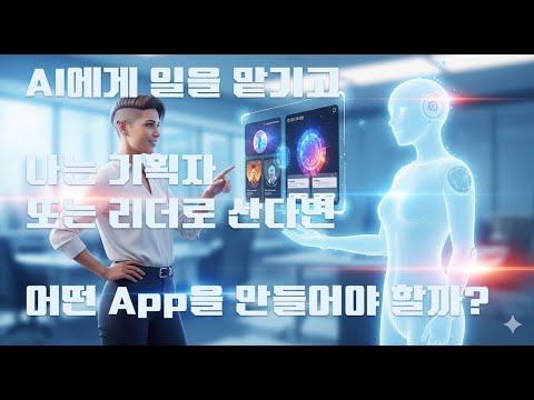 AI에게 일을 맡기고 나는 기획자 또는 리더로 산다면 어떤 App을 만들어야 할까?