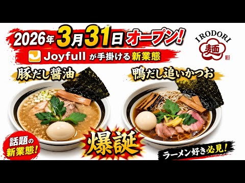 大分市●2026.3.31【IRODORI麺】オープンジョイフルが本気で作ったラーメン屋が凄すぎた!鴨・豚・鶏から選べる上品醤油ラーメン