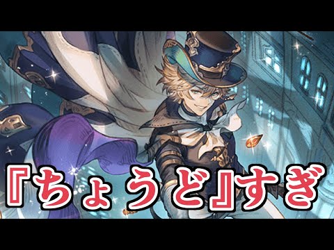 『ちょうど』すぎるなぁ～【グラブル】