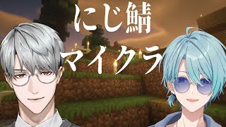 【マイクラ】にじ鯖で生き抜く術を学ぶ…！【一橋綾人/渚トラウト/にじさんじ】