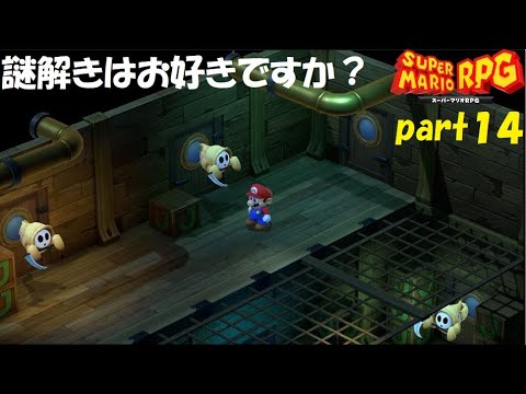 また最高の仲間と冒険へ！ スーパーマリオRPG実況！（Nintendo Switch版）part１４