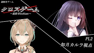 【謎解きゲーム】クロスゲーム～最終章EndGame～【如月カルラ視点】