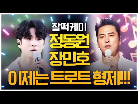 찰떡케미 트로트 삼촌에서 트로트 형제 됐다! 장민호X정동원 환상의케미