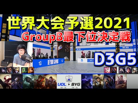 [最下位決定戦] UOL vs BYG - D3G5  - 世界大会予選2021 日本語実況解説