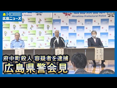 【広島県警会見】府中町殺人容疑者を逮捕 16～18歳の男女3人