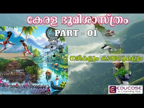 CSEB കേരള ഭൂമിശാസ്ത്രം - നദികളും കായലുകളും PART 01