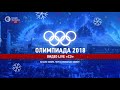 Фрагмент с начала видео Олимпиада-2018 Видео live "СЭ" Утро 18.02.2018