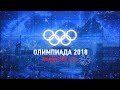 Олимпиада-2018 Видео live "СЭ" Утро 18.02.2018