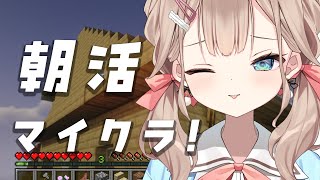 【#朝活/#minecraft  】初見さんおいで～！Minecraftしながら雑談！【帆波かのん/Vtuber】