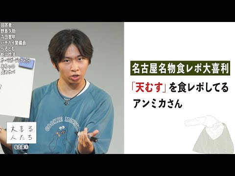 【大喜利】「天むす」を食レポしてるアンミカさん【大喜る人たち931問目】
