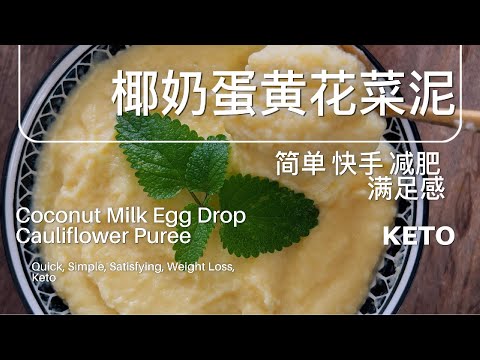 椰奶蛋黄花菜泥|生酮低碳替代主食,快速便宜,丝滑满足|Keto Cauliflower Purée with Coconut Milk & Egg Yolk