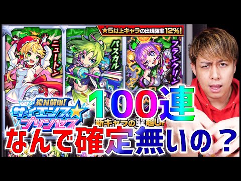 【モンスト】新ガチャ『サイエンスプリンセス』100連したけどこれ何で確定ガチャないの？【ぎこちゃん】