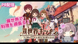≪PR配信≫異世界でお料理！【#Vtuber #Vsinger #猫愛みとじ #個人勢vtuber #作業用bgm】