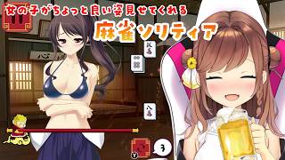 女の子がちょっと良い恰好してくれる麻雀ソリティアを酔っぱらってやる【Pretty Girls Mahjong Solitaire紅】
