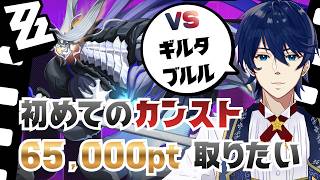 【ゼンゼロ】届くか…！？危局試練ギルタブルルだけ　カンスト65,000pt取りたい！！【ゼンレスゾーンゼロ】