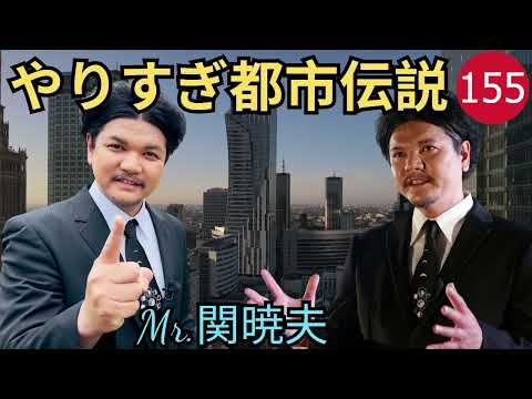 Mr 都市傳説 關曉夫 まとめ やりすぎ都市傳説 #155BGM作業用睡眠用 新た