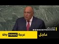 كلمة وزير الخارجية المصري أمام الجمعية العامة للأمم المتحدة
