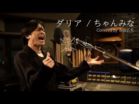 ダリア/ちゃんみな(Covered by 吉田広大 )