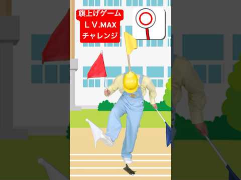 【LV,MAX】旗揚げゲーム初見チャレンジ #このゆびとまれ #ショート #保育士 #旗上げゲーム #保育園 #幼稚園 #まっくん  #みっちー #ゲーム