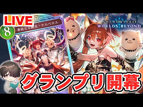 グランプリやる！【シャドウバースWB】