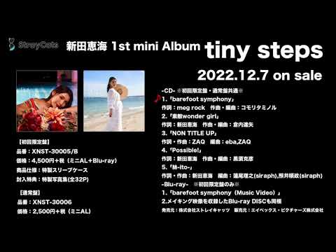 【試聴動画】2022.12.7発売 新田恵海 1st mini Album [tiny steps]