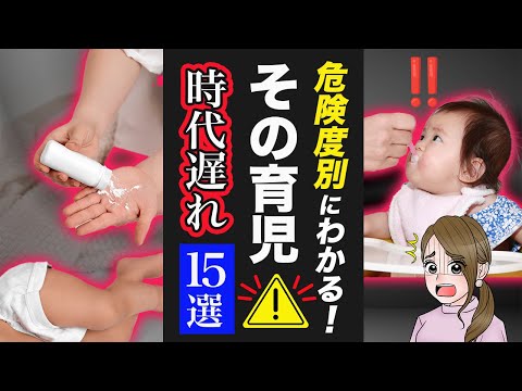 【要注意】こんな育児は時代遅れ！3段階の赤ちゃん危険度で15個を解説