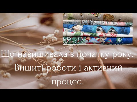 Що навишивала з початку року. Вишиті роботи і активний процес.
