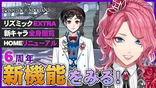 【ツイステ】6周年の新機能を一緒に見よう！リズミックEXTRA / 新キャラ全身閲覧 / ホーム画面リニューアルなど【男声VTuber/花幽