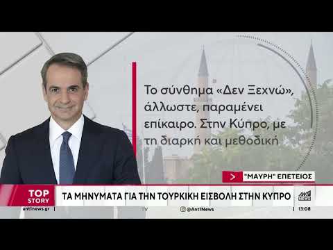 Κύπρος: 51 συμπληρώνονται από τη μαύρη επέτειο της τουρκικής εισβολής