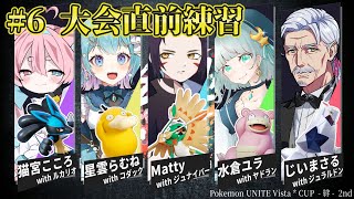 #絆杯 第六話：愛してくれて…ありがとう #ポケモンユナイト 【#Vtuber #最強じいvt  #じいまご】