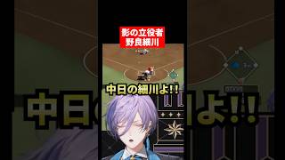 【栄冠ナイン】これはまるで中日細川選手 #にじさんじ #vtuber  #shorts