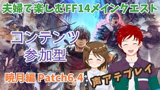 【#FF14】暁月のフィナーレ:第一世界で何を感じるのか！？　声アテしながらストーリーを楽しむ☆ Part.36【ゆず塩ちゃんねる/#Vtu